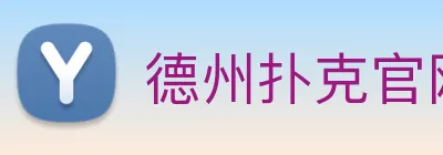 德州扑克官网 logo